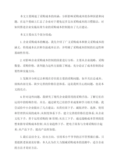 成本管理论文答辩稿怎么写.docx