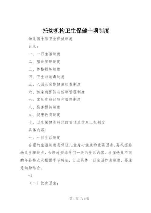 托幼机构卫生保健十项制度 (2).docx