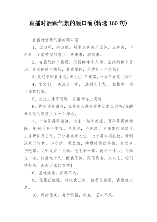 直播时活跃气氛的顺口溜(精选160句).docx