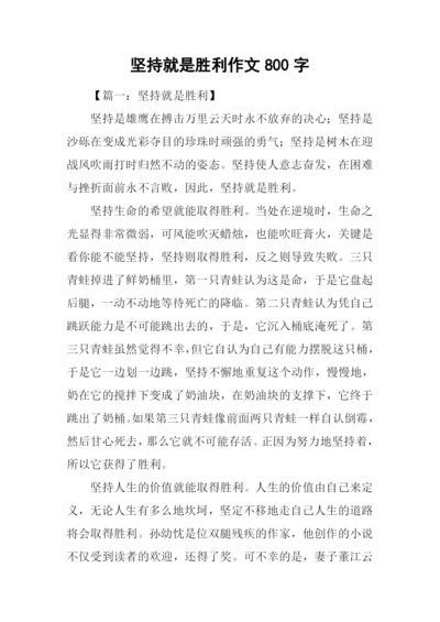 坚持就是胜利作文800字.docx