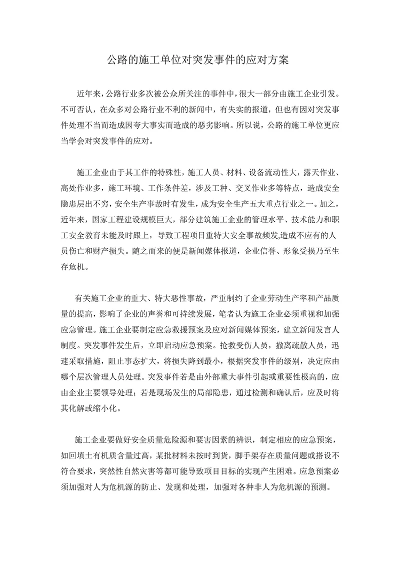 公路的施工单位对突发事件的应对方案