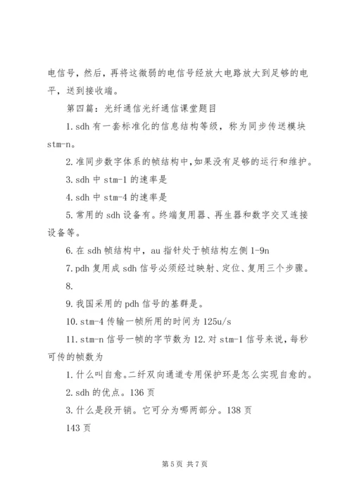 光纤通信专业自我评价(精选多篇).docx