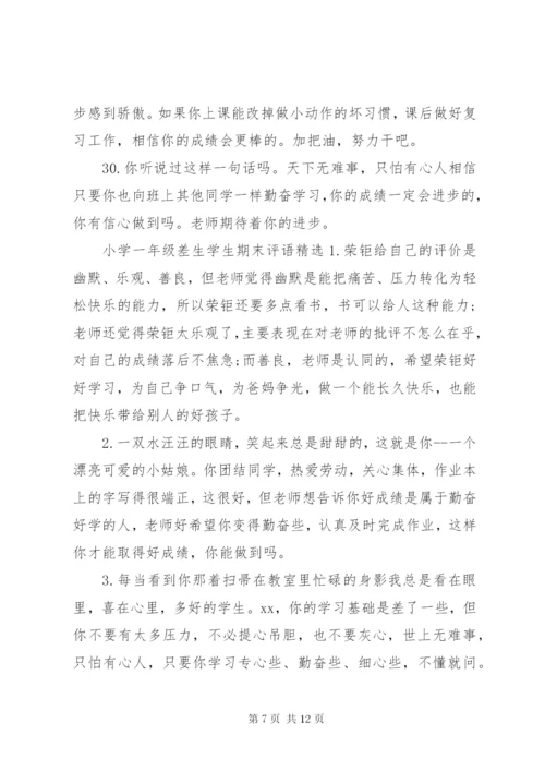 小学一年级差生学生期末评语.docx