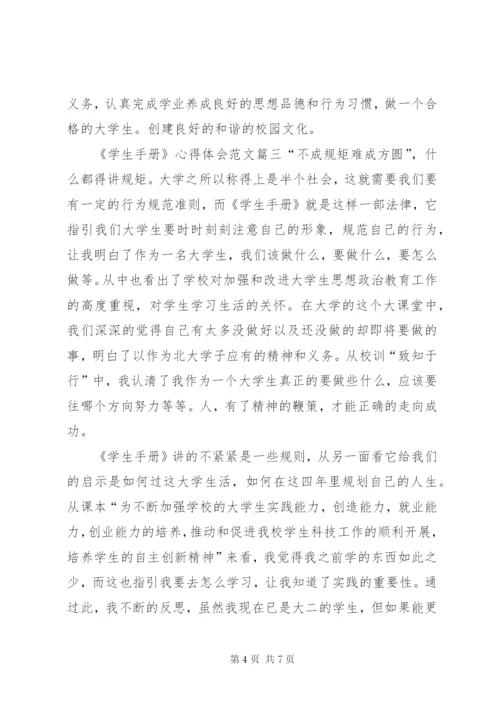 《学生手册》心得体会范文.docx