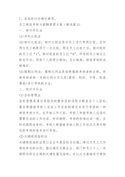 员工绩效考核与薪酬管理方案_1.docx