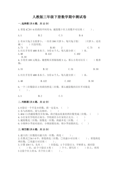人教版三年级下册数学期中测试卷精品【名师系列】.docx
