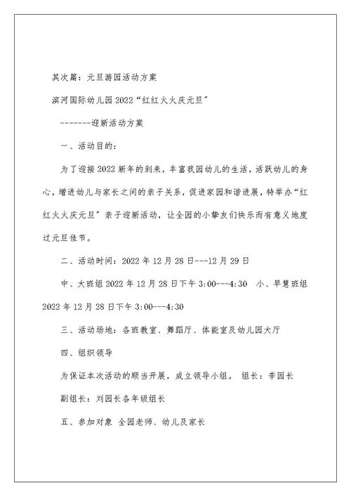 元旦游园活动方案元旦游园活动方元旦游园活动方案元旦游园活动方案元旦游园活动方案元旦游园活动方案元旦游