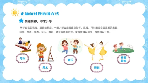 蓝色卡通儿童挫折是人生的必修课正确的面对人生的挫折主题班会