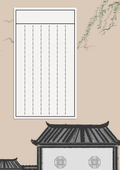 中国风木色硬笔书法纸word模板