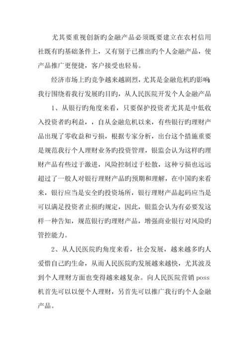 医院个人金融产品营销方案.docx