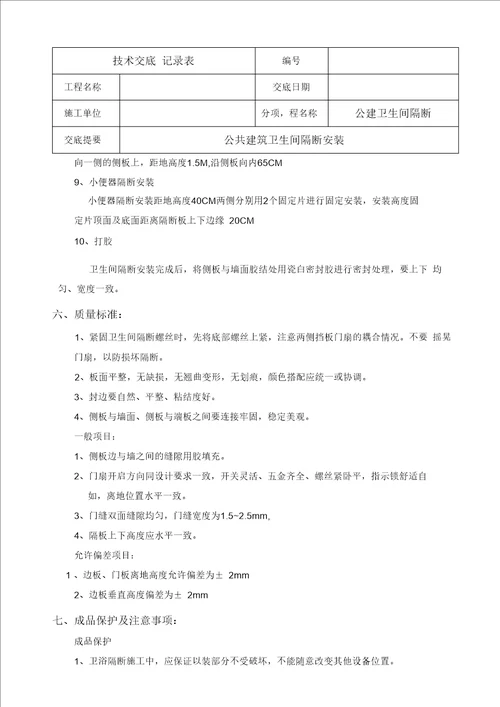 卫生间隔断安装技术交底汇编