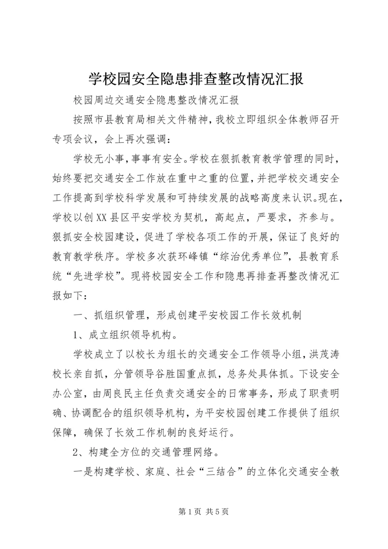 学校园安全隐患排查整改情况汇报 (3).docx