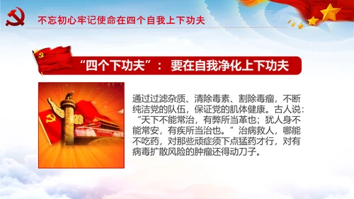 不忘初心牢记使命推进自我革命心得PPT