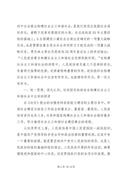 发挥政协优势积极履行职能努力在构建社会主义和谐社会中有所作为 (2).docx