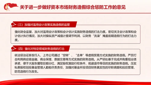 关于进一步做好资本市场财务造假综合惩防工作的意见PPT课件