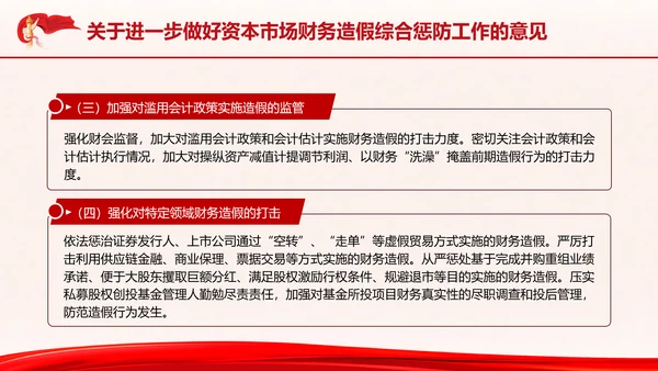 关于进一步做好资本市场财务造假综合惩防工作的意见PPT课件