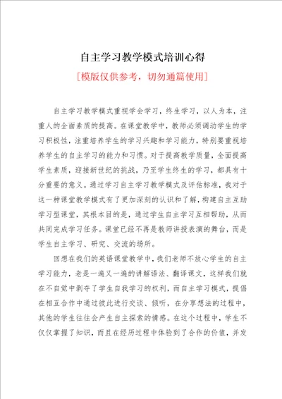 自主学习教学模式培训心得