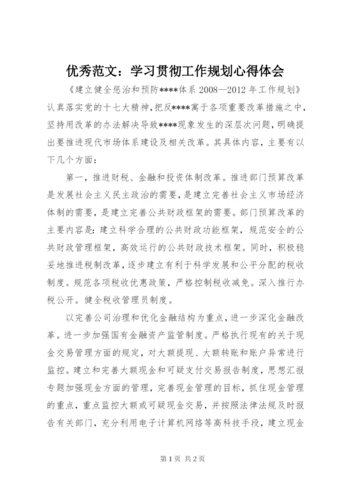 优秀范文：学习贯彻工作规划心得体会.docx