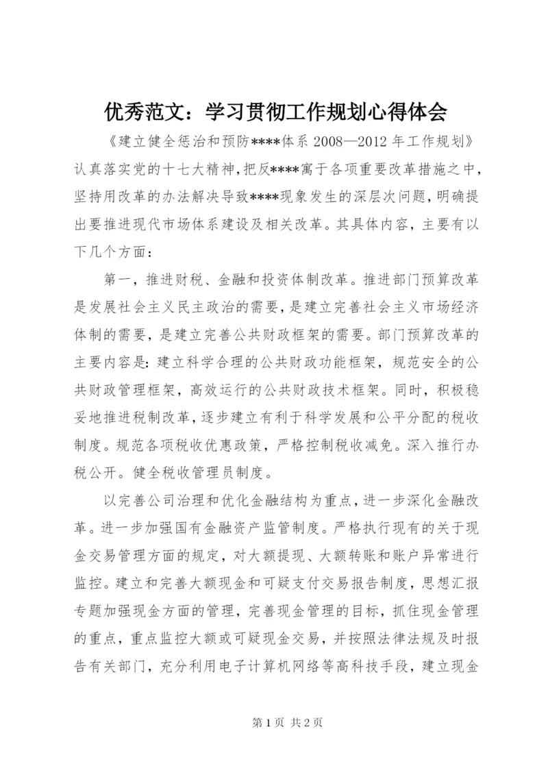 优秀范文：学习贯彻工作规划心得体会.docx