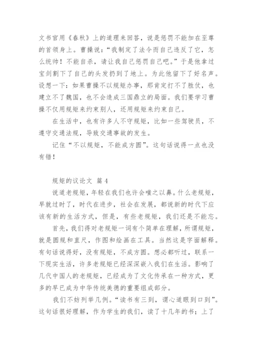 规矩的议论文.docx