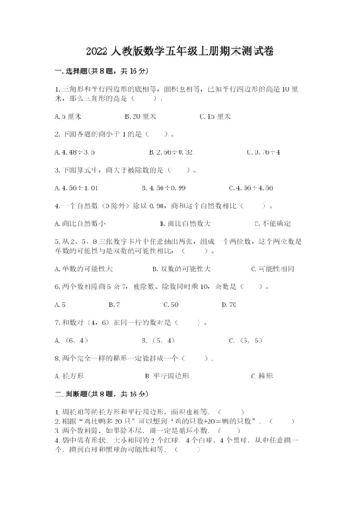 2022人教版数学五年级上册期末测试卷附完整答案（全国通用）.docx