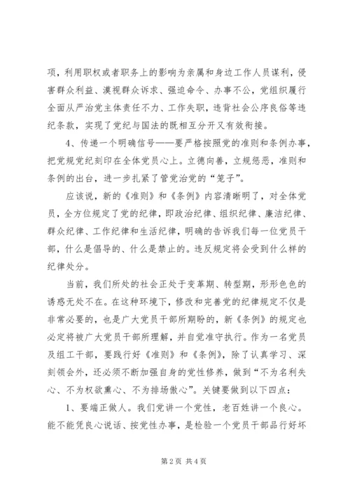 学习条例和准则心得(6).docx