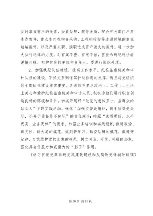 学习贯彻党章推进党风廉政建设和反腐败党课辅导讲稿 (2).docx