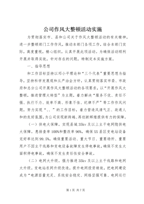 公司作风大整顿活动实施.docx