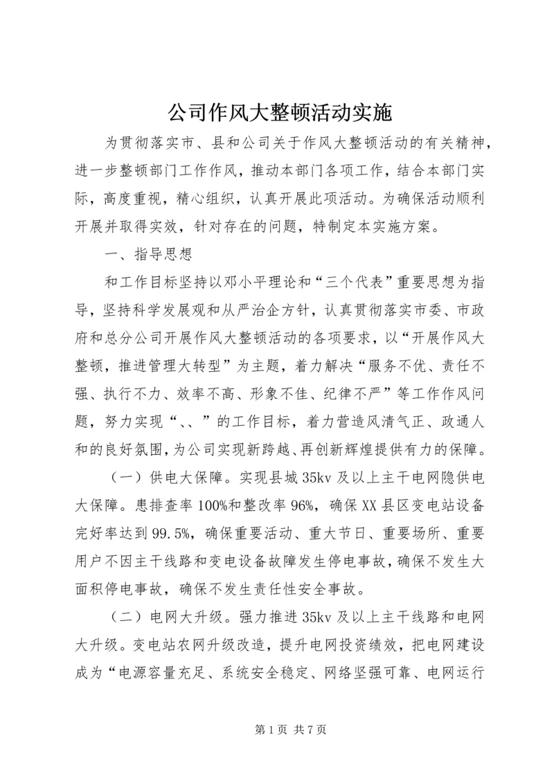 公司作风大整顿活动实施.docx