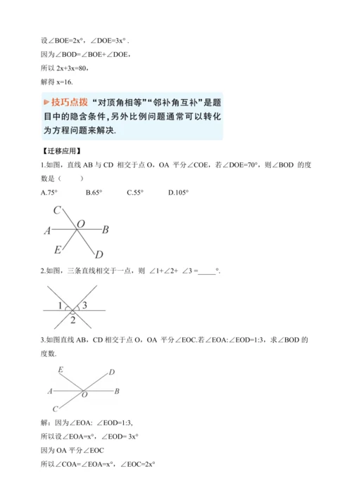 【2024春人教七下数学精品教案】5_1_1 相交线