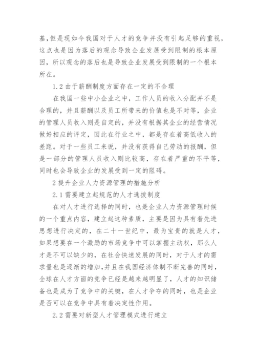 人力资源管理在企业管理中的重要性的论文.docx