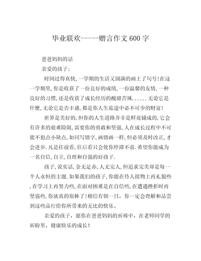 毕业联欢赠言作文600字