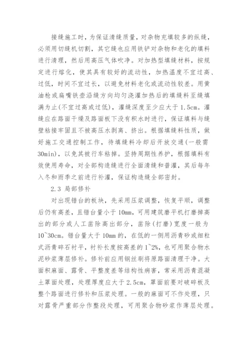 水泥混凝土路面的病害分析与处治对策的探讨论文.docx