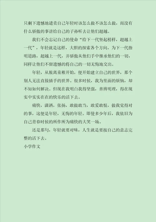 年轻就要对味作文850字