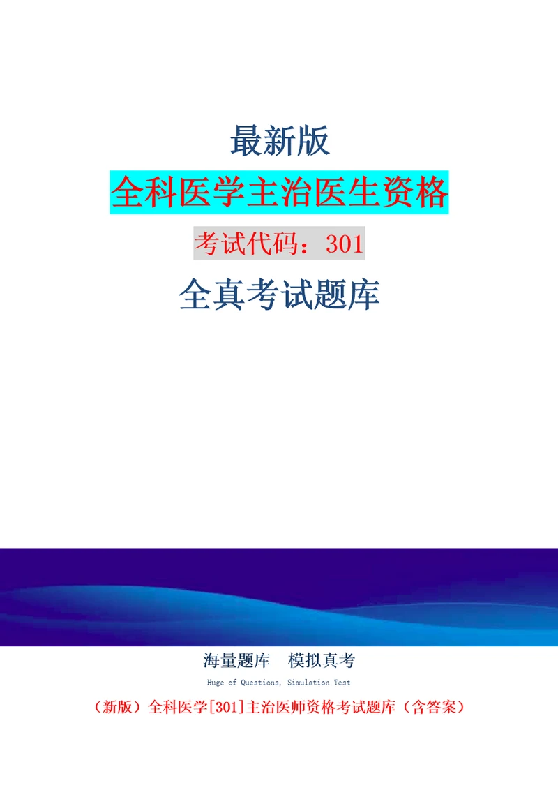 新版全科医学301主治医师资格考试题库含答案