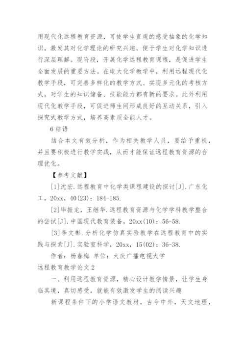 远程教育教学论文.docx
