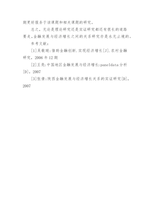 金融发展与经济增长论文参考.docx