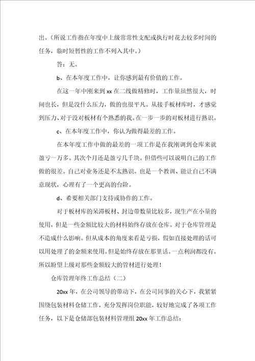 仓库管理年终工作总结