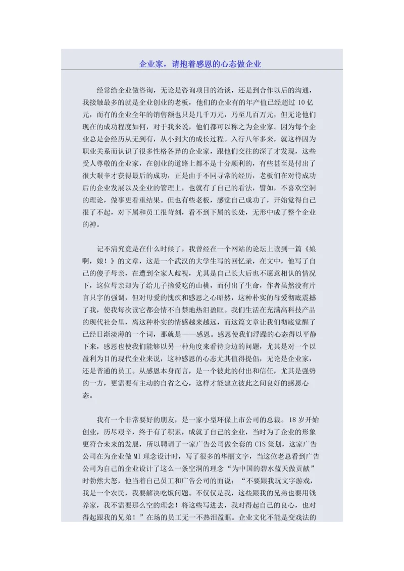 企业家，请抱着感恩的心态做企业.docx