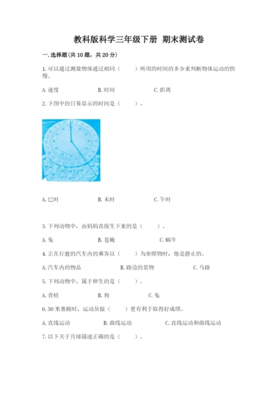 教科版科学三年级下册 期末测试卷及参考答案（典型题）.docx