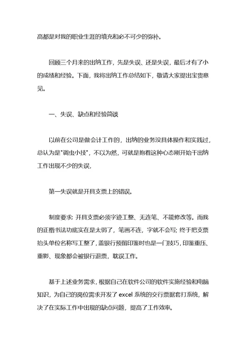 2021年出纳试用期转正工作总结