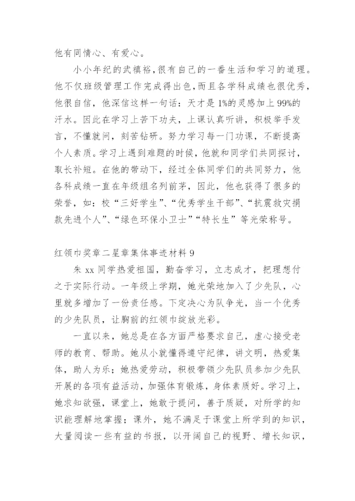 红领巾奖章二星章集体事迹材料.docx