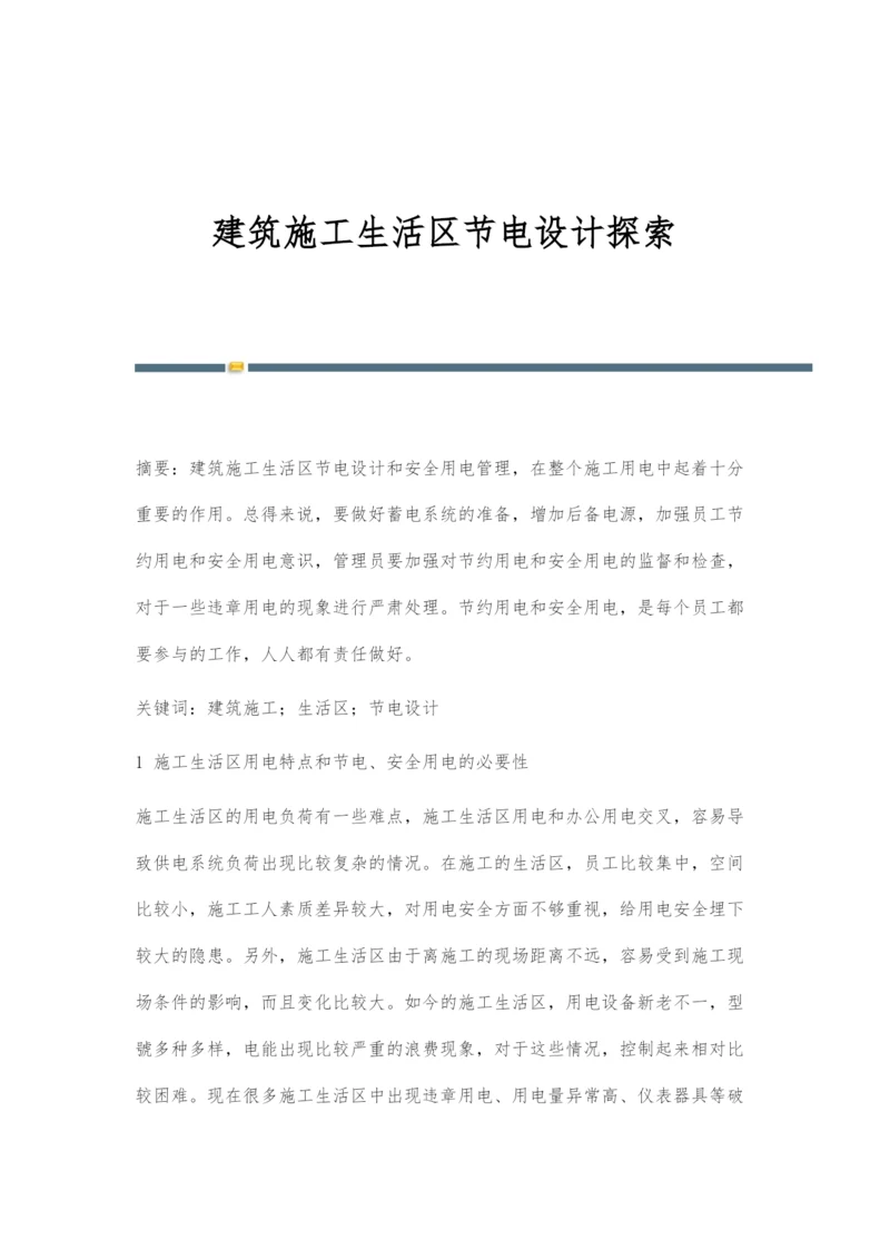 建筑施工生活区节电设计探索.docx