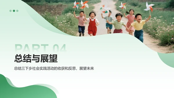 绿色商务风三下乡社会实践总结与展示PPT模板