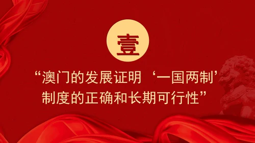 澳门回归祖国25周年大会重要讲话学习推进“一国两制”事业行稳致远PPT课件