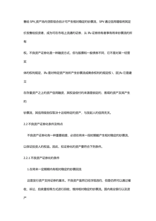 不良资产证券化及其运作标准流程.docx