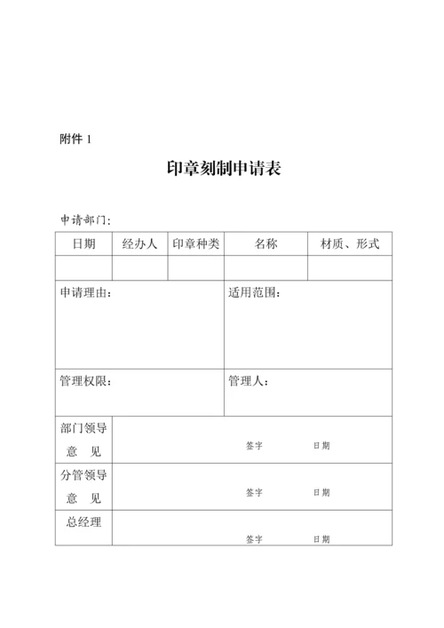 印章使用管理标准规定.docx