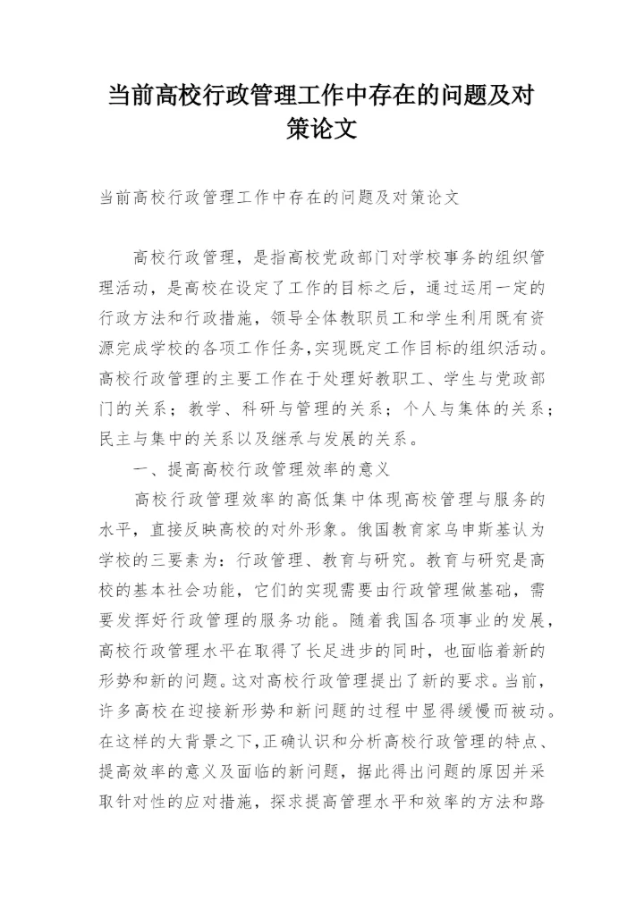 当前高校行政管理工作中存在的问题及对策论文.docx