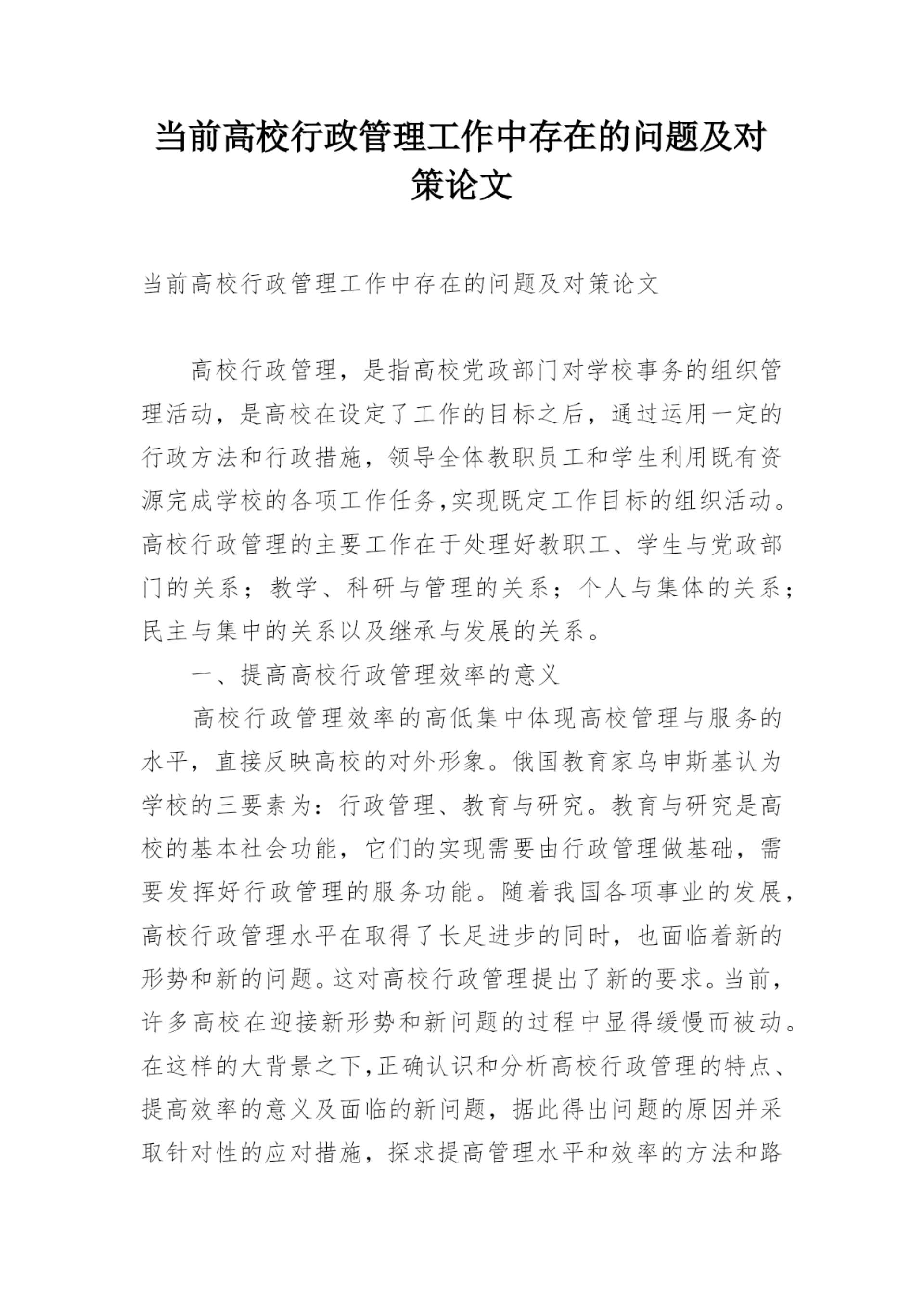 当前高校行政管理工作中存在的问题及对策论文.docx