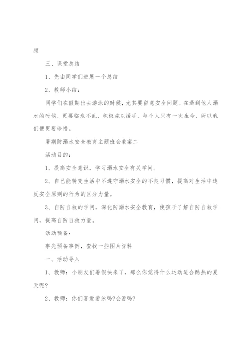 暑期防溺水安全教育主题班会教案.docx